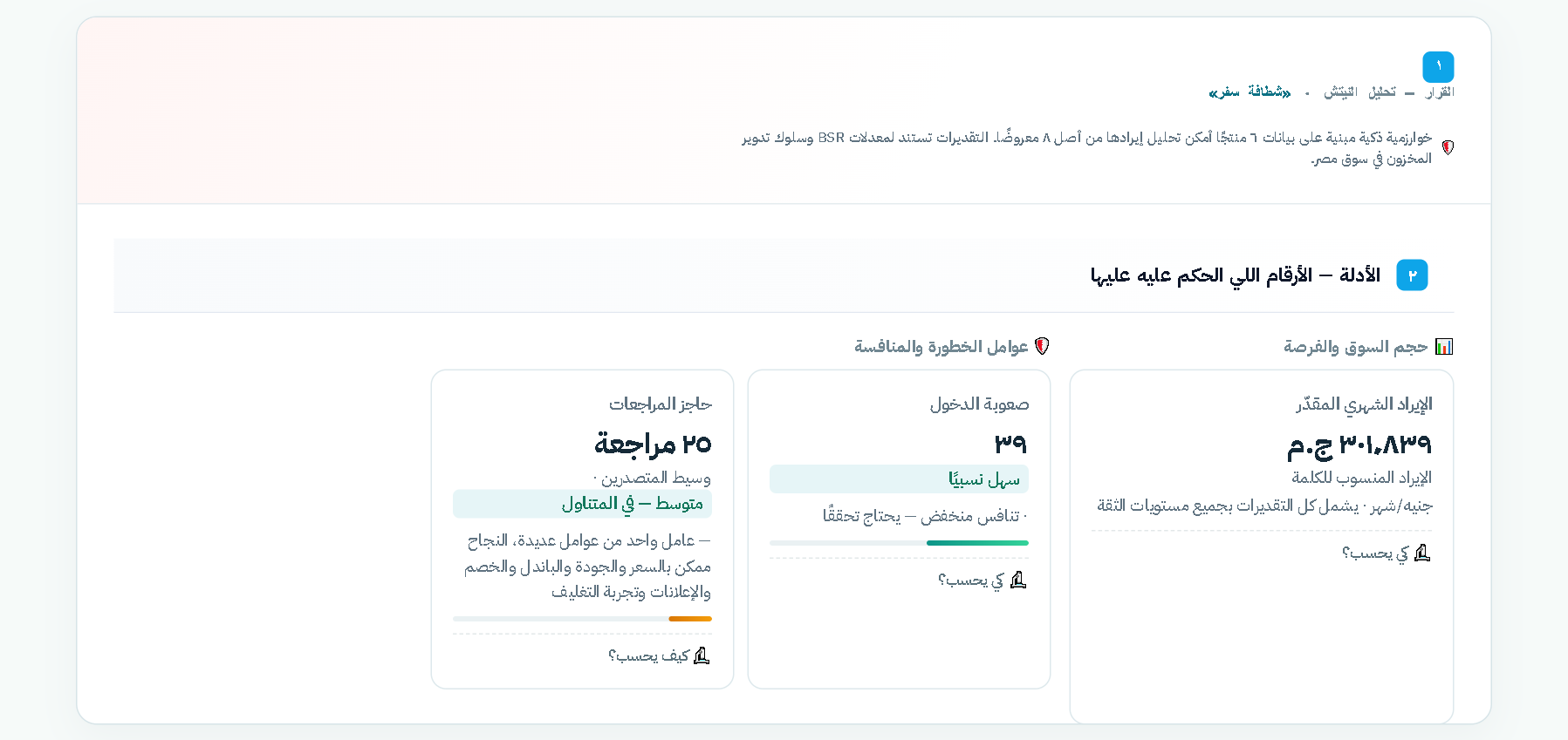 لقطة حية من لوحة التحليل — الحكم النهائي لجلسة شطافة سفر